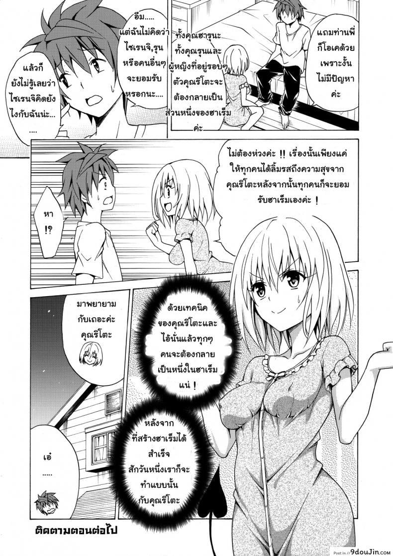 อ่านโดจิน ฮาเร็มของริโตะ (C90) [TORA MACHINE (Kasukabe Taro)] Mezase! Rakuen Keikaku (To LOVE-Ru) ภาค 1