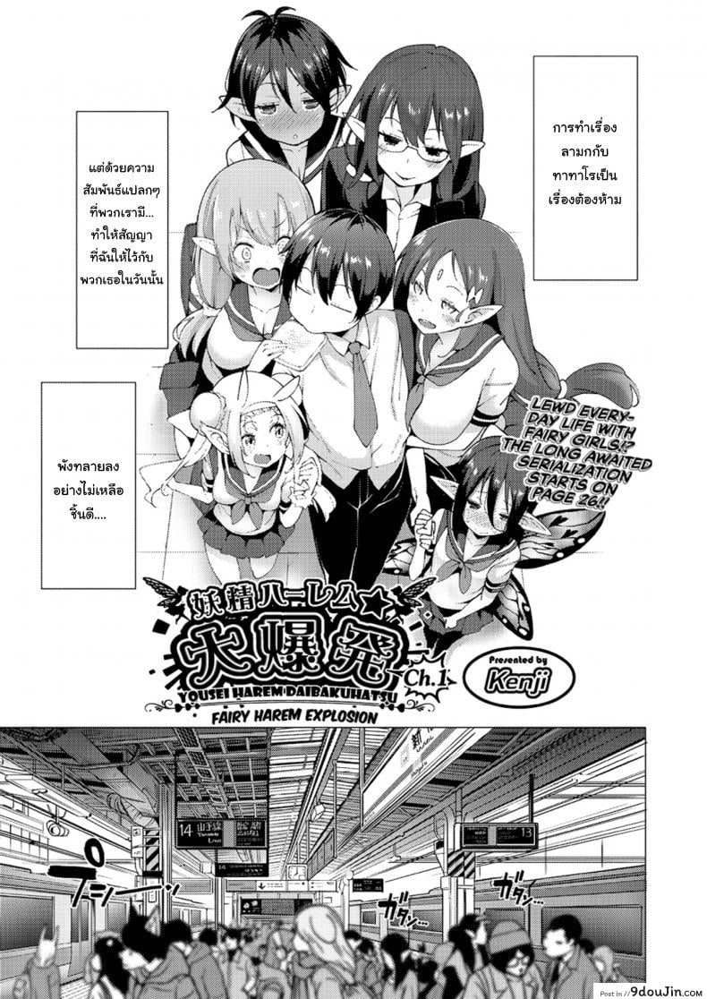 อ่านโดจิน ฮาเร็มมนุษย์ในโลกแห่งแฟร์รี่ [Kenji] Yousei Harem Daibakuhatsu Fairy Harem Explosion Ch 1 (COMIC AUN 2019-02) ภาค 1