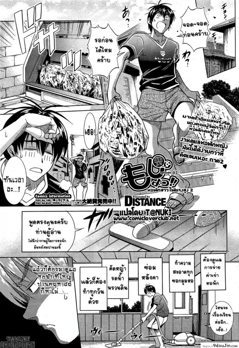 ฮาเร็มสาวหอพัก 1 [Distance] Motenai Girls! (COMIC HOTMiLK 2012-06) ภาค 2, นายโดจิน โดจินแปลไทย