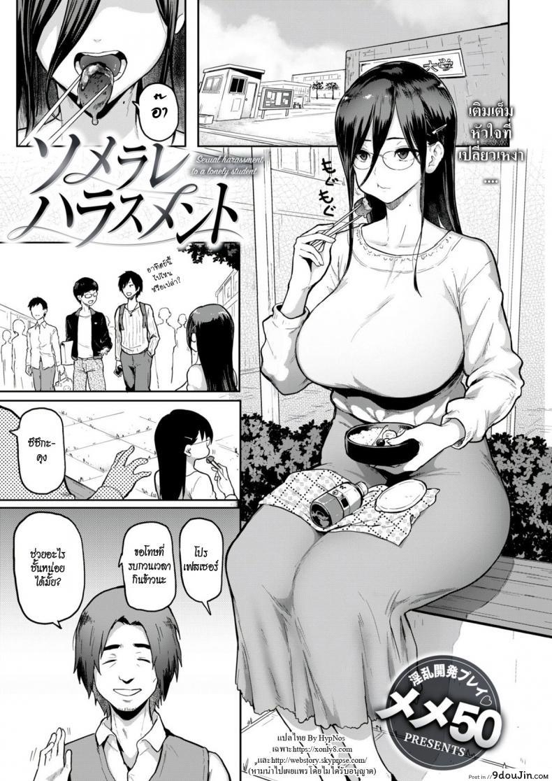 นักศึกษาสาวขี้เหงา [Meme50] Somerare Harassment &#8211; Sexual harassment to a lonely student (COMIC Shitsurakuten 2018-06) ภาค 1, นายโดจิน โดจินแปลไทย