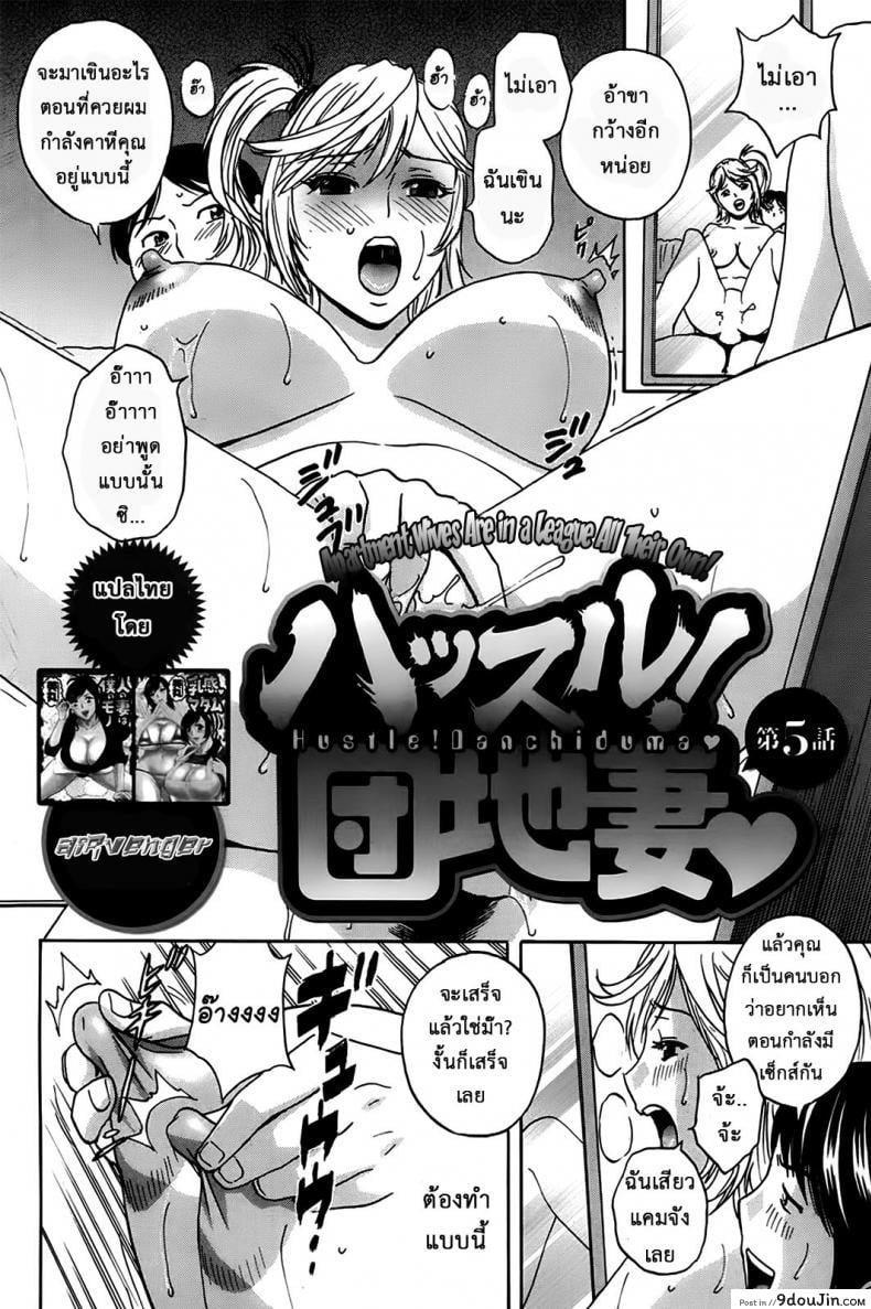 อ่านโดจิน ฮาเร็มอพาร์ทเมนต์สาวเปลี่ยว [Hidemaru] Hustle! Danchizuma ภาค 5