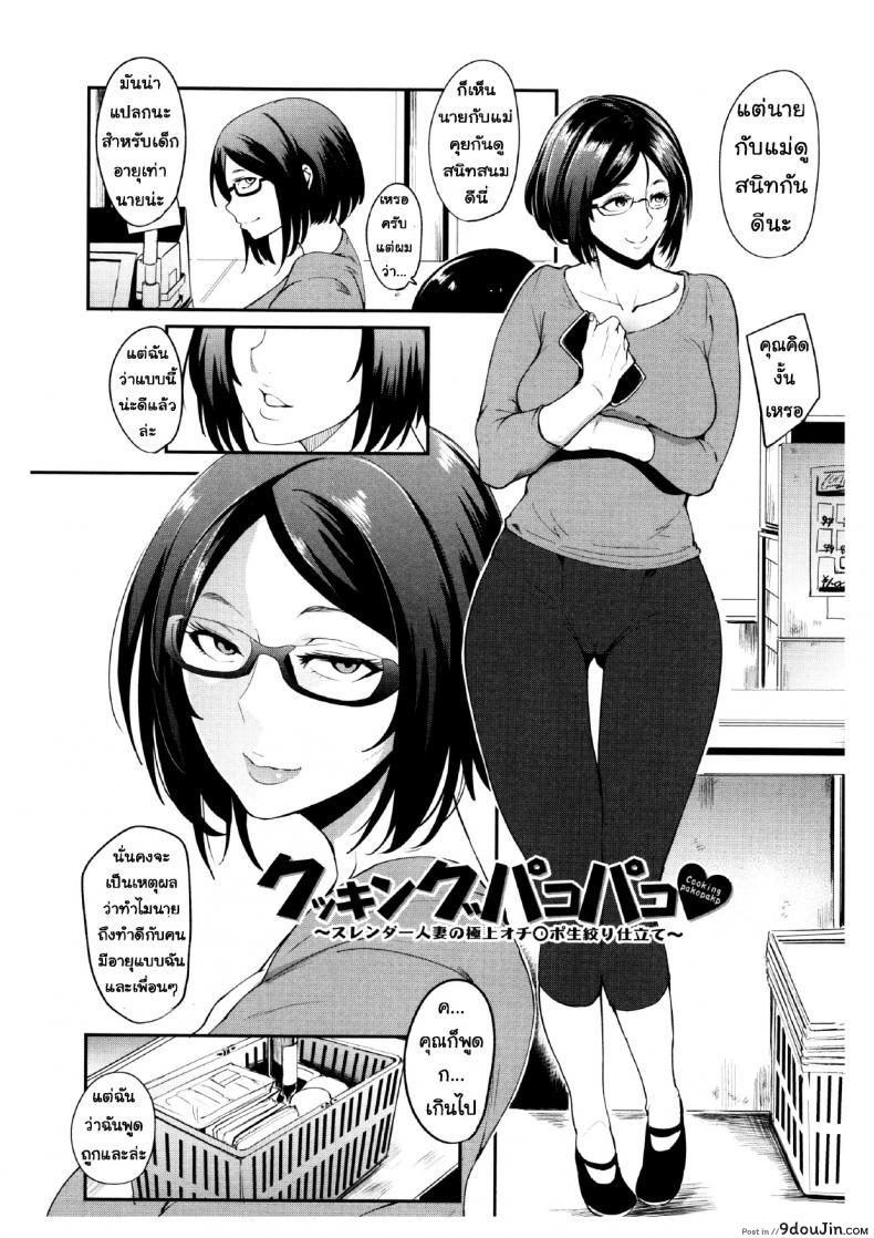 อ่านโดจิน นั่นลูกเธอเหรอ [Otochichi] Cooking Pakopako | Cooking Fucka (Mama Naranai Onna-tachi) ภาค 3