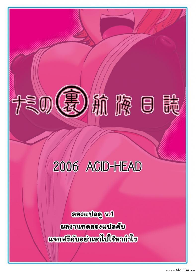 อ่านโดจิน นามิ ปะทะ แคลิเฟอร์ [ACID-HEAD (Murata.)] Nami no Ura Koukai Nisshi 1-2 ภาค 1