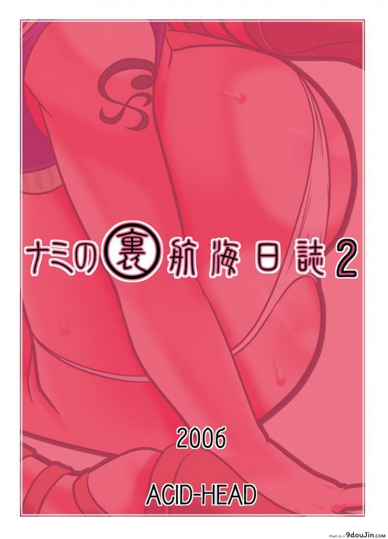 นามิ ปะทะ แคลิเฟอร์ [ACID-HEAD (Murata.)] Nami no Ura Koukai Nisshi 1-2 ภาค 2, นายโดจิน โดจินแปลไทย