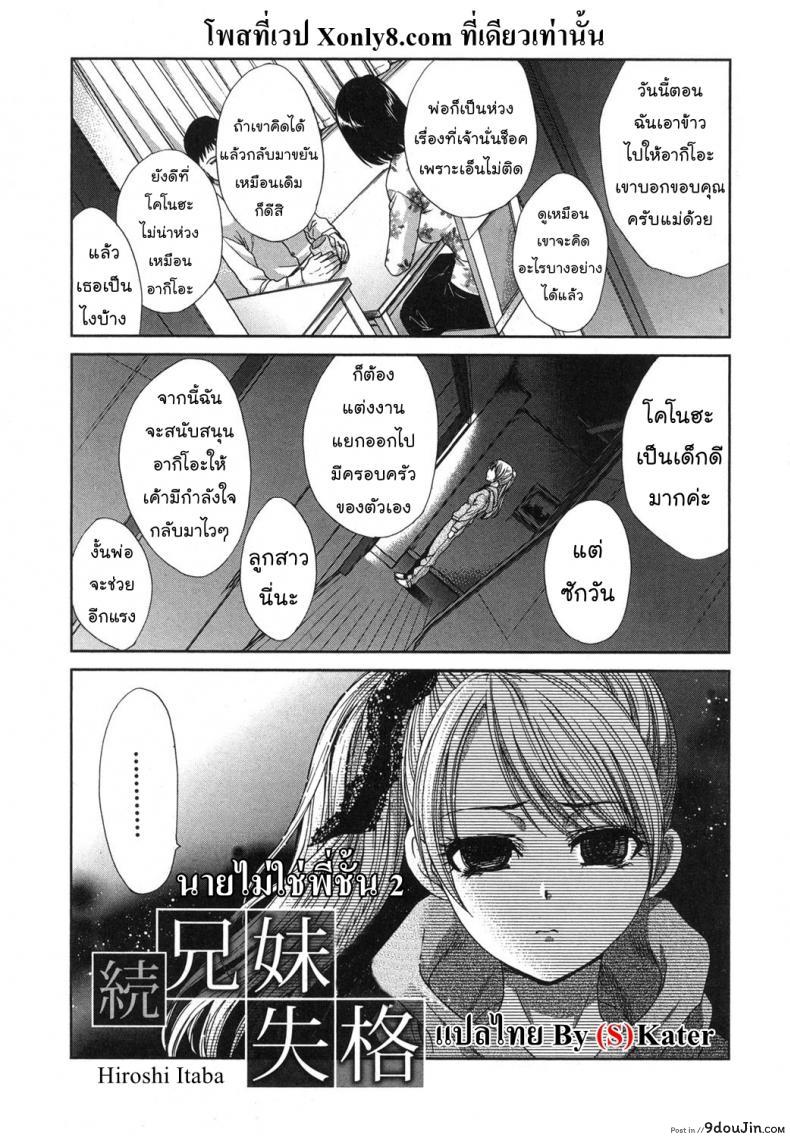 อ่านโดจิน นายไม่ใช่พี่ชั้น [Itaba Hiroshi] Kyoudai Shikkaku ภาค 2