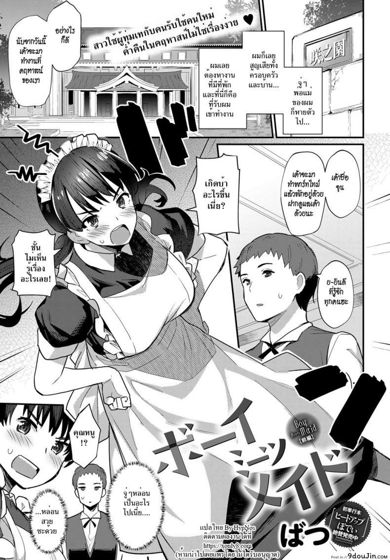อ่านโดจิน นายหน่อมแน้มกับเมดแสนซึน [Batsu] Boy Meets Maid Zenpen (COMIC Anthurium 2018-12) ภาค 1