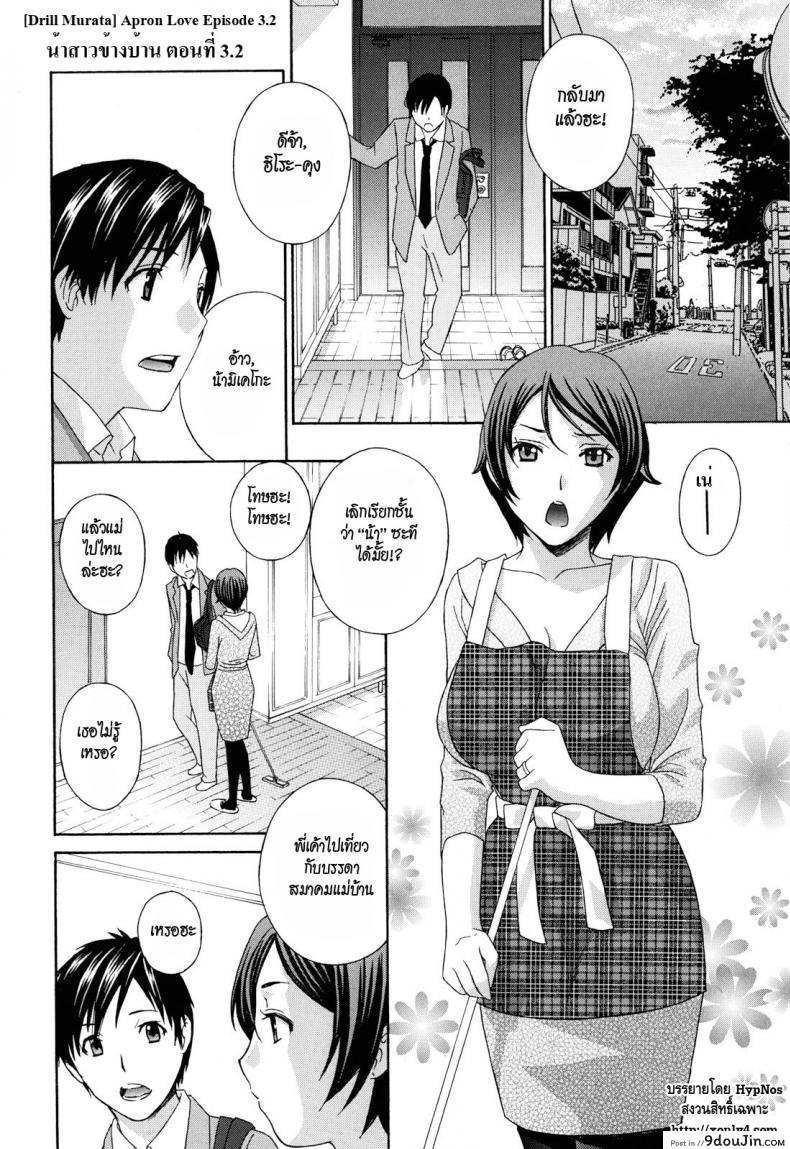 น้าสาวข้างบ้าน [Drill Murata] Apron Love Episode 1 (Comic Mujin December 2010) ภาค 32, นายโดจิน โดจินแปลไทย