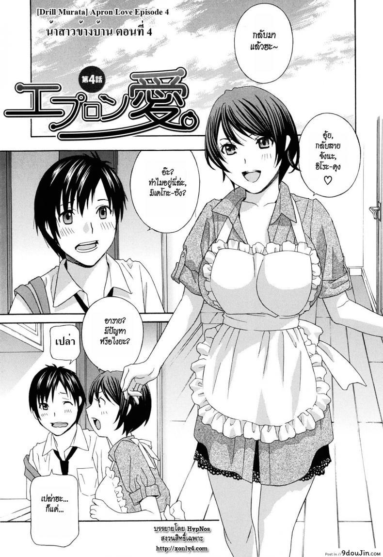 น้าสาวข้างบ้าน [Drill Murata] Apron Love Episode 1 (Comic Mujin December 2010) ภาค 4