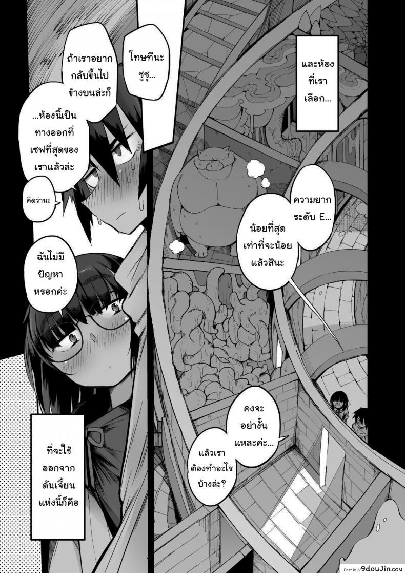 ไม่บอกใครแน่นอนค่ะ [Naitou2 (F4U)] Escaping a semen squeezing dungeon with a modest girl who I really didn&#8217;t expect to have S-rank slut stats ภาค 1, นายโดจิน โดจินแปลไทย