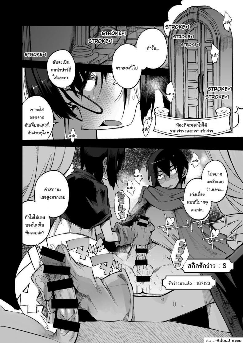 ไม่บอกใครแน่นอนค่ะ [Naitou2 (F4U)] Escaping a semen squeezing dungeon with a modest girl who I really didn&#8217;t expect to have S-rank slut stats ภาค 1, นายโดจิน โดจินแปลไทย