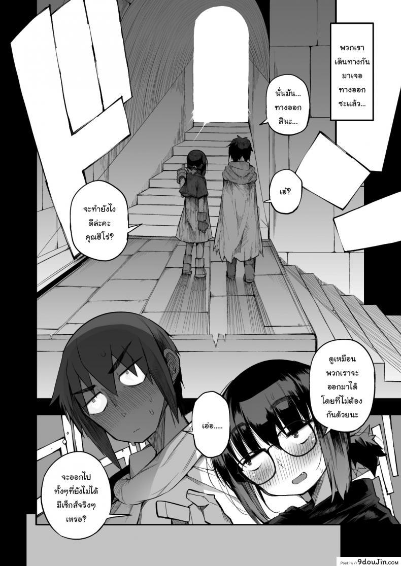 ไม่บอกใครแน่นอนค่ะ [Naitou2 (F4U)] Escaping a semen squeezing dungeon with a modest girl who I really didn&#8217;t expect to have S-rank slut stats ภาค 1, นายโดจิน โดจินแปลไทย