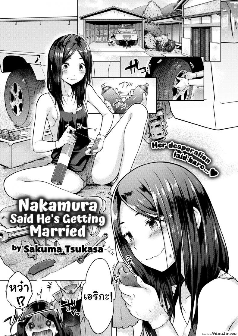 ไม่ให้แต่งงานหรอก [Sakuma Tsukasa] Nakamura Said He&#8217;s Getting Married ภาค 1, นายโดจิน โดจินแปลไทย