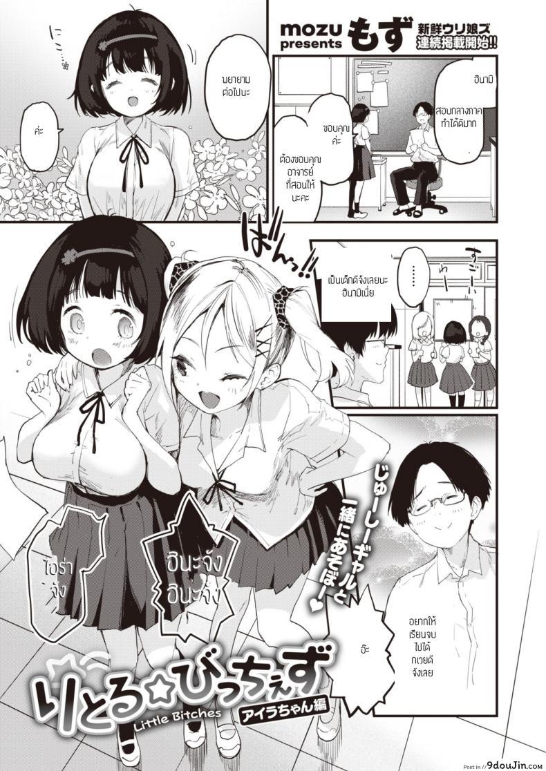 ยัยสาวแซ่บตัวน้อย [Mozu] Little Bitches Hina-chan Hen ภาค 1, นายโดจิน โดจินแปลไทย