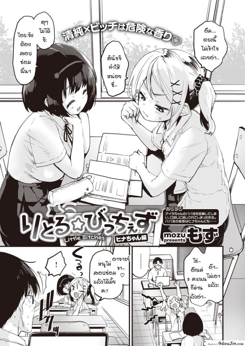 ยัยสาวแซ่บตัวน้อย [Mozu] Little Bitches Hina-chan Hen ภาค 2, นายโดจิน โดจินแปลไทย