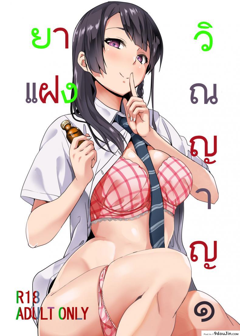 ยาแฝงวิญญาณ [Senpenbankashiki (DATE)] Tanin ni Naru Kusuri ภาค 1, นายโดจิน โดจินแปลไทย