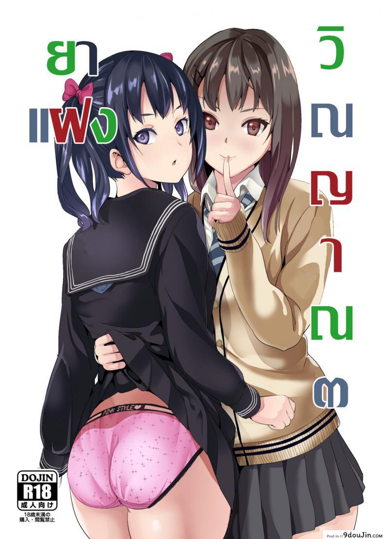 ยาแฝงวิญญาณ [Senpenbankashiki (DATE)] Tanin ni Naru Kusuri ภาค 3, นายโดจิน โดจินแปลไทย