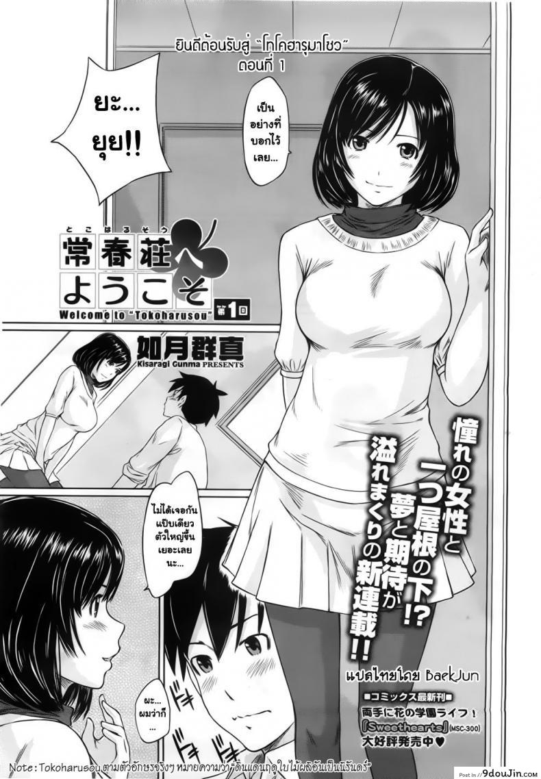 อ่านโดจิน ยินดีต้อนรับสู่ โทโคฮารุโซว Welcome to Tokoharusou ภาค 1