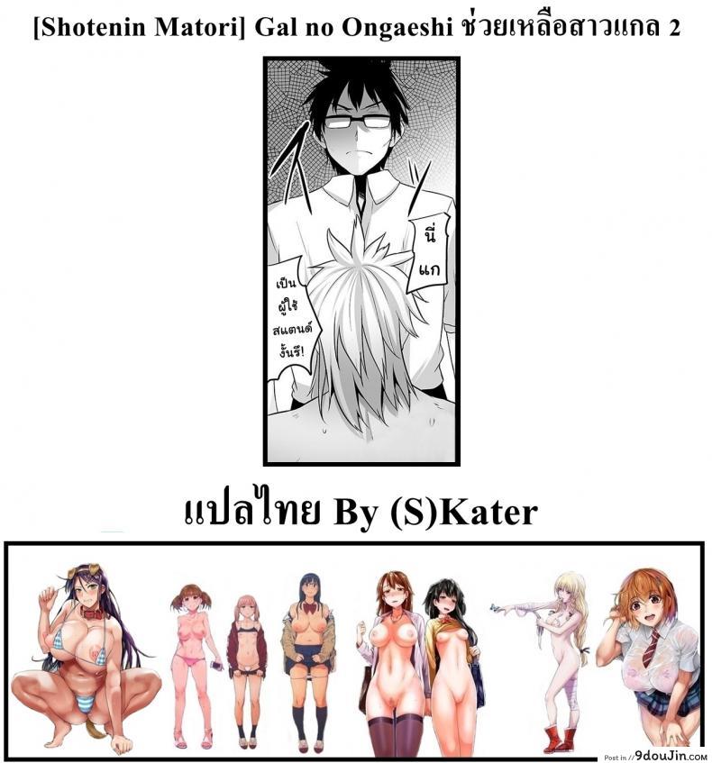 อ่านโดจิน ช่วยเหลือสาวแกล [Shotenin Matori] Gal no Ongaeshi ภาค 2