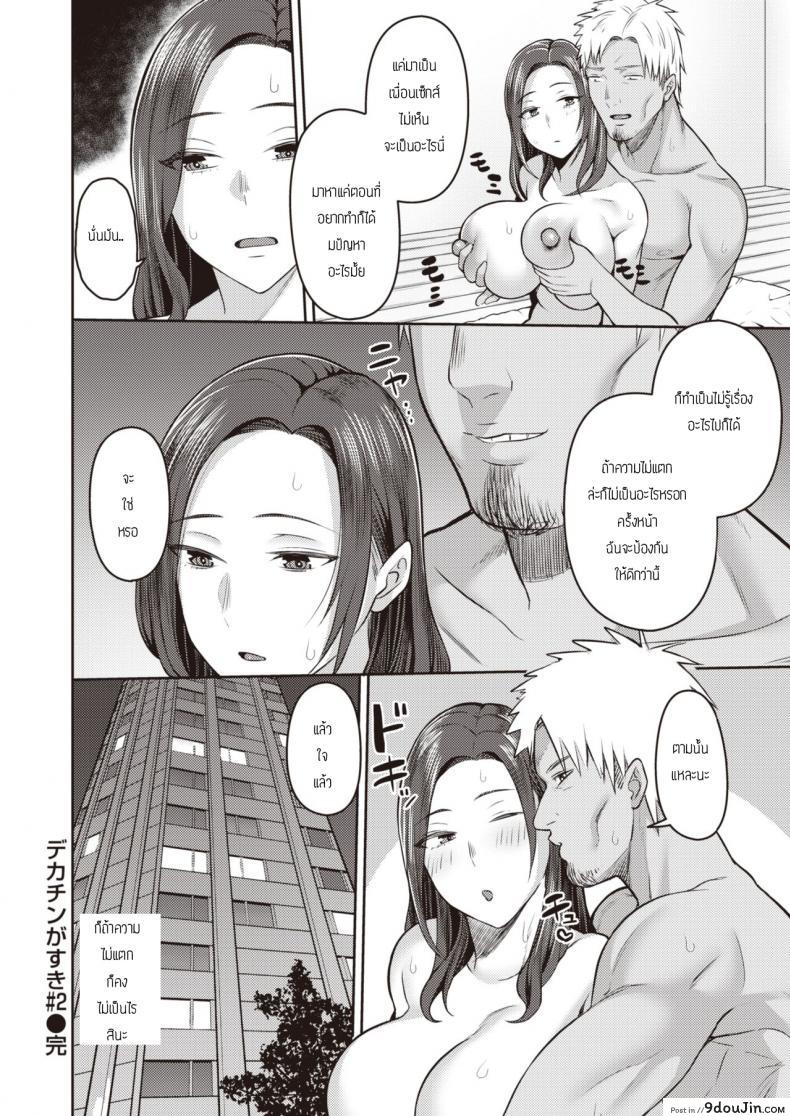 อ่านโดจิน ชอบของใหญ่แต่ผัวดันเล็ก [Kayumidome] dekachin ga suki ภาค 2