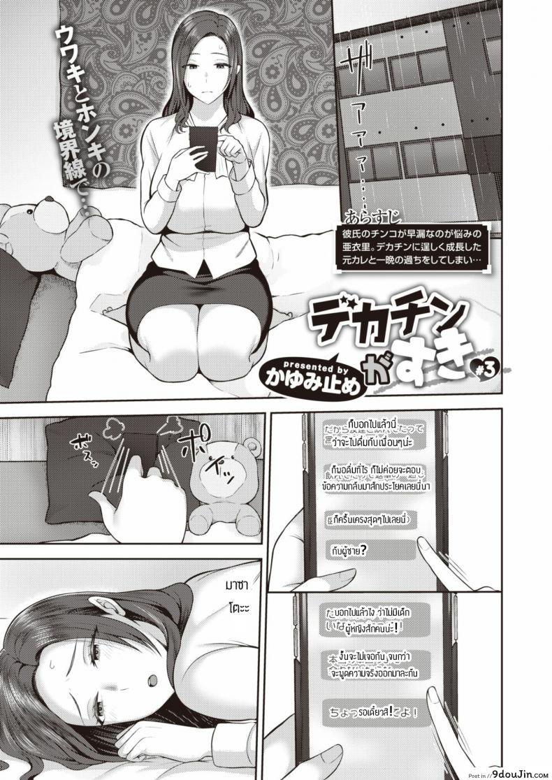 ชอบของใหญ่แต่ผัวดันเล็ก [Kayumidome] dekachin ga suki ภาค 3, นายโดจิน โดจินแปลไทย