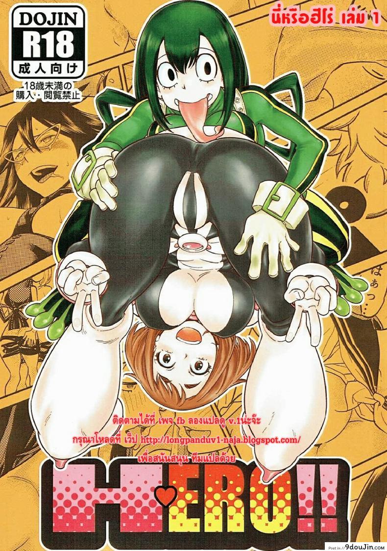 นี่หรือฮีโร่ (C90) [HEADROOM (Sakawaki Herodai, Oda Haiji)] H・ERO!! (Boku no Hero Academia) ภาค 1, นายโดจิน โดจินแปลไทย