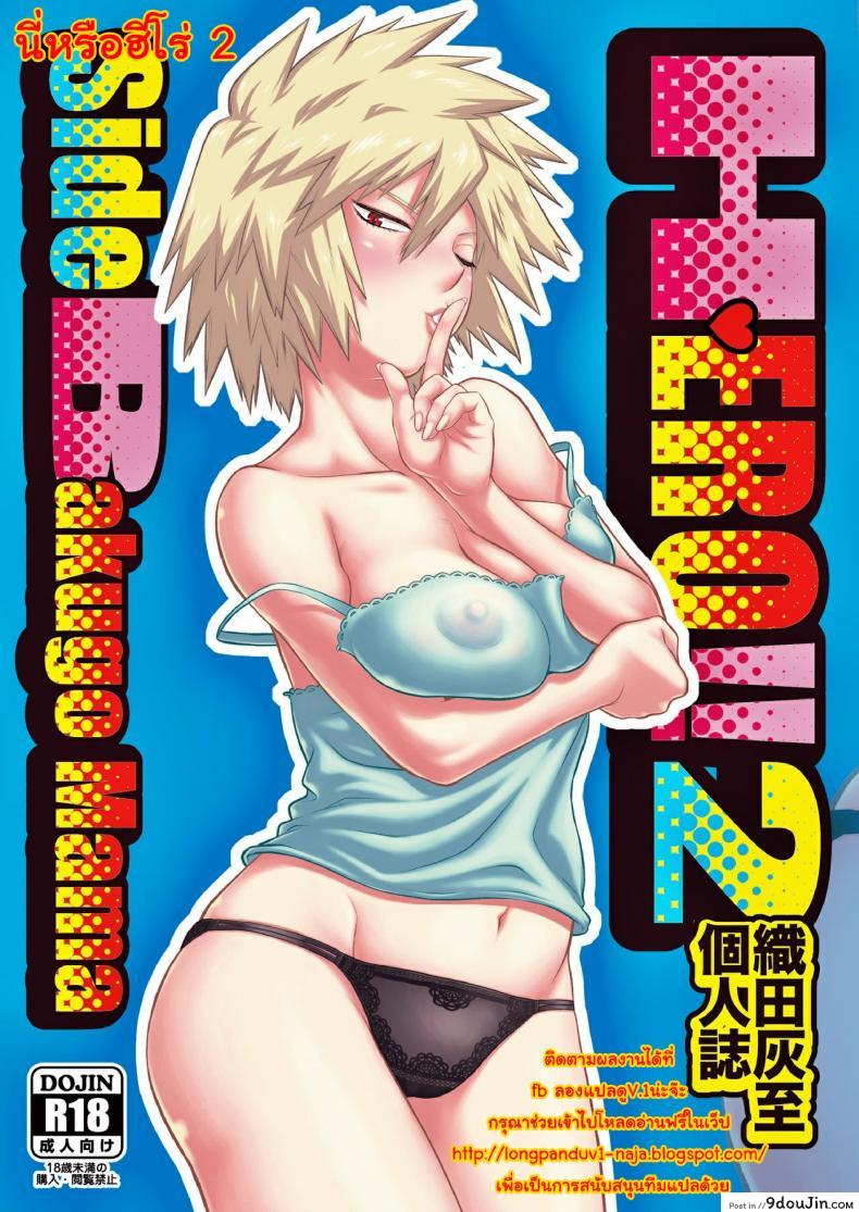 นี่หรือฮีโร่ (C90) [HEADROOM (Sakawaki Herodai, Oda Haiji)] H・ERO!! (Boku no Hero Academia) ภาค 2, นายโดจิน โดจินแปลไทย