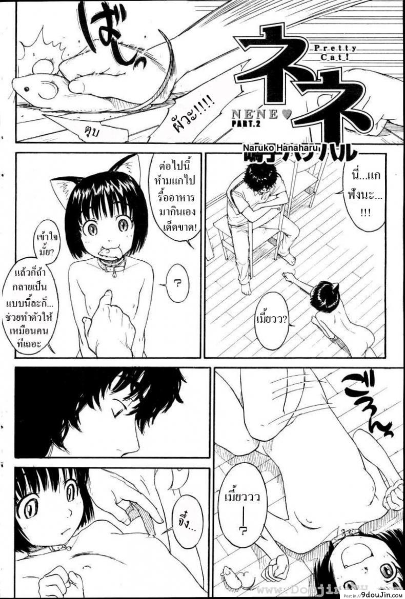 อ่านโดจิน เนเนะ นางแมวสาว [Naruko Hanaharu] Nene ภาค 2
