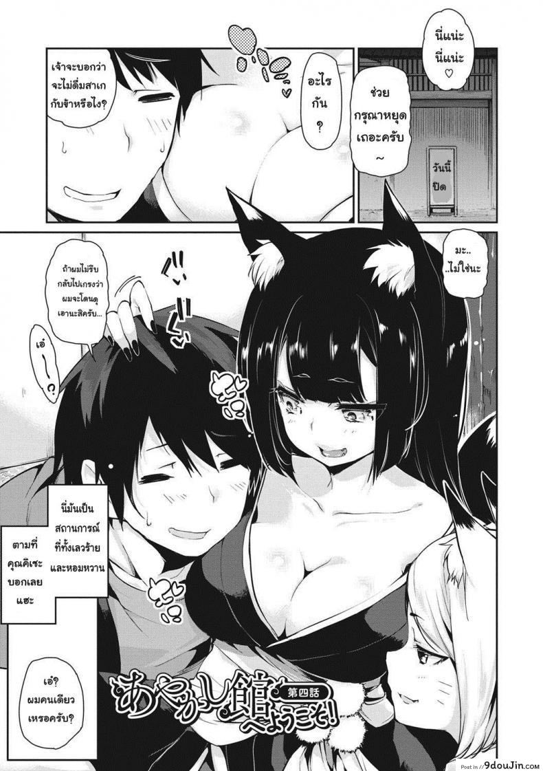 ยินดีต้อนรับสู่อายาคาขิกัง [Azuma Sawayoshi] Ayakashi-kan e Youkoso! ภาค 4, นายโดจิน โดจินแปลไทย