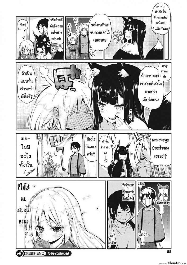 อ่านโดจิน ยินดีต้อนรับสู่อายาคาขิกัง [Azuma Sawayoshi] Ayakashi-kan e Youkoso! ภาค 4