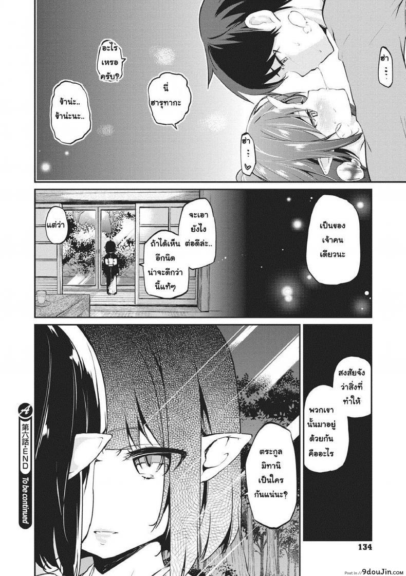 อ่านโดจิน ยินดีต้อนรับสู่อายาคาขิกัง [Azuma Sawayoshi] Ayakashi-kan e Youkoso! ภาค 6