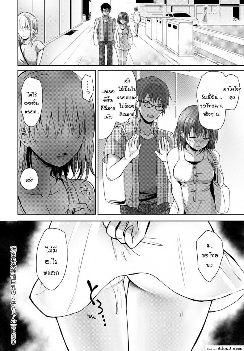 อ่านโดจิน โนริโกะจังอกบึ้มผู้มีจิตใจไขว้เขว [Rei] Nagasare-kei junjou kyonyuu noriko-chan ภาค 1