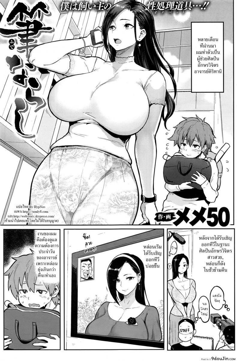 บททดสอบ [MEME50] Tamed Brush (Comic Shitsurakuten 2016-07) ภาค 1, นายโดจิน โดจินแปลไทย