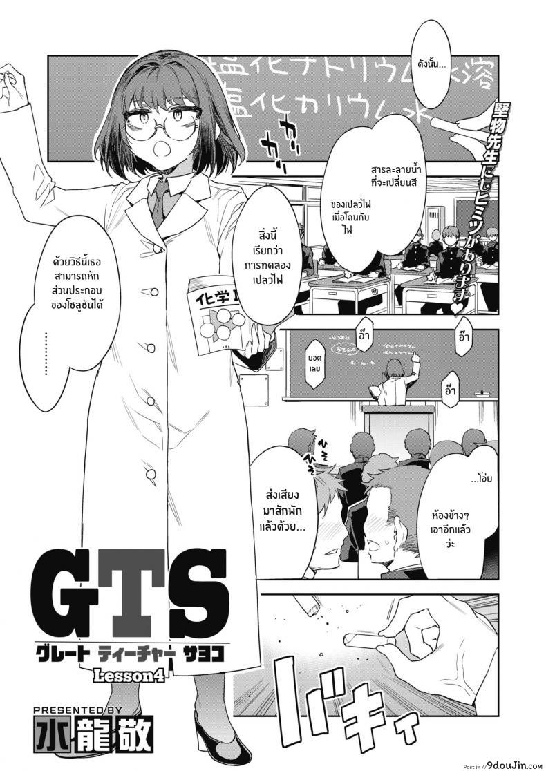 บทเรียนรักกับซาโยโกะ [Mizuryu Kei] GTS Great Teacher Sayoko ภาค 4, นายโดจิน โดจินแปลไทย