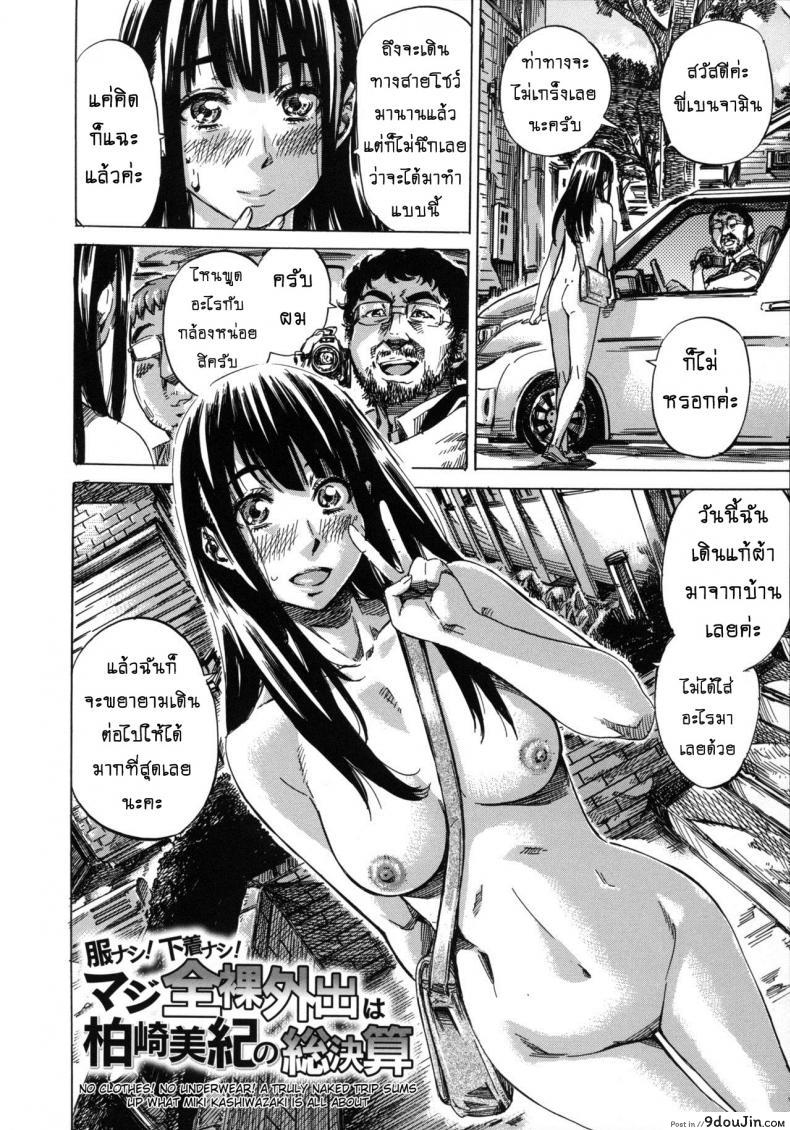 อ่านโดจิน รสนิยมลับของมิกิ [MARUTA] Kashiwazaki Miki wa Ironna Basho de Zenra Sanpo Shitemita ภาค 10