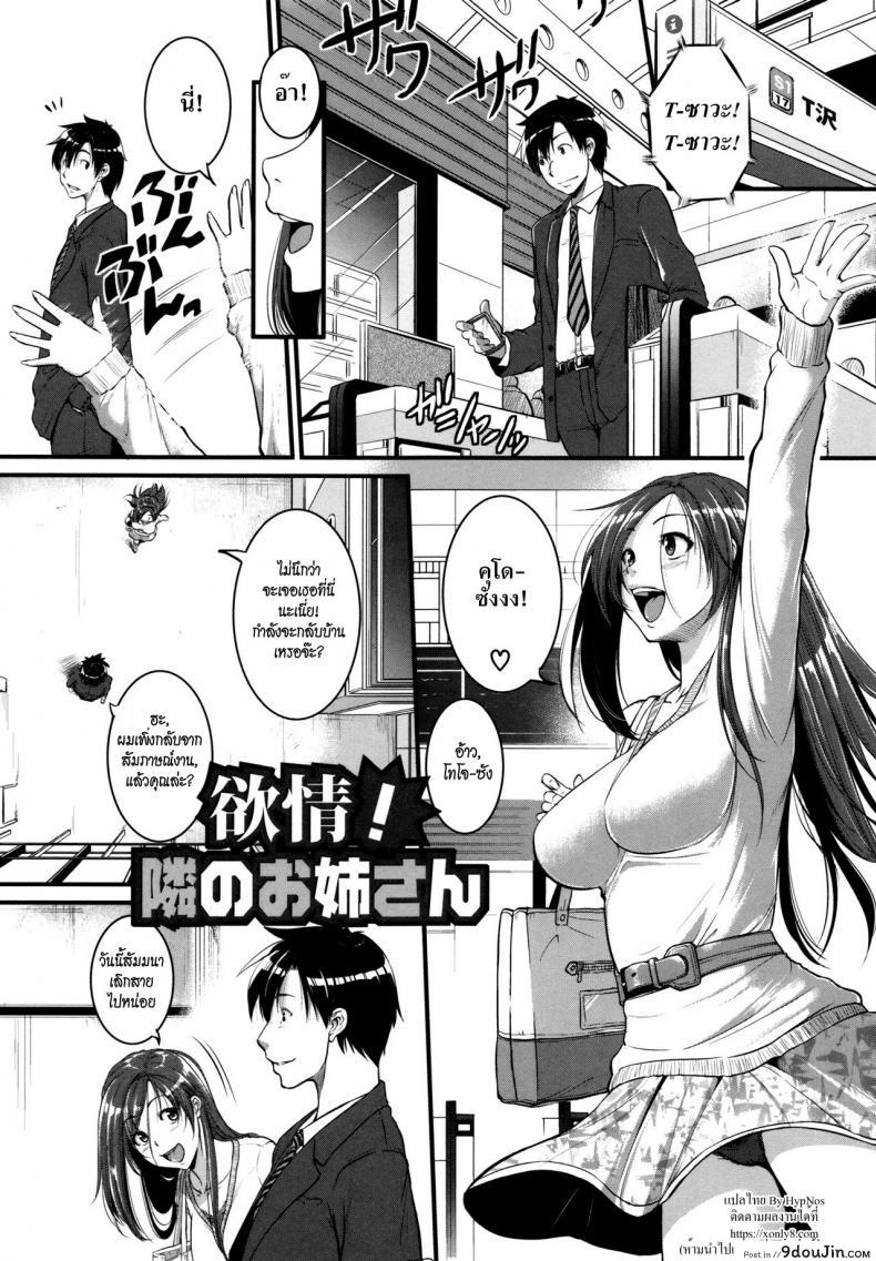 ร้อนรักสาวข้างห้อง [Tonnosuke] Aibenki Tonari no Dosukebe Onee-san | The Lady Next Door ภาค 2, นายโดจิน โดจินแปลไทย