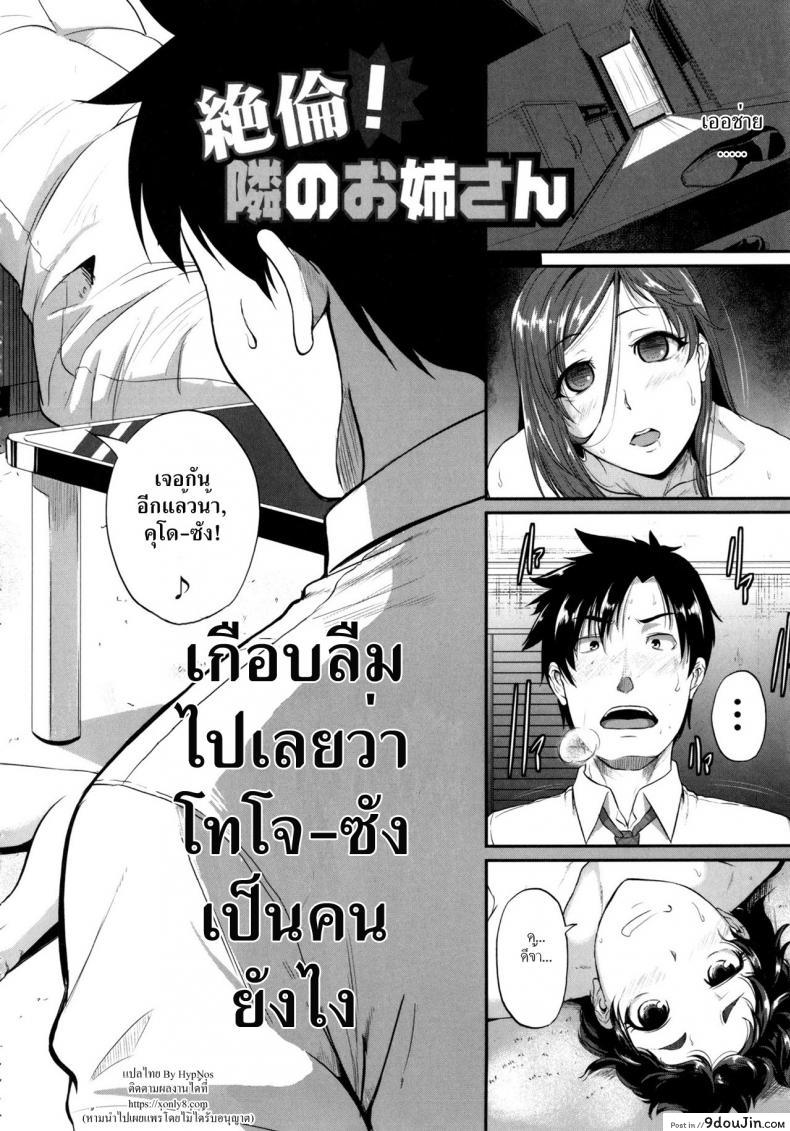 ร้อนรักสาวข้างห้อง [Tonnosuke] Aibenki Tonari no Dosukebe Onee-san | The Lady Next Door ภาค 4, นายโดจิน โดจินแปลไทย