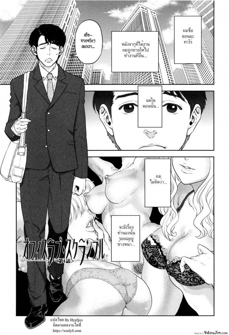 ระเริงรักสาวออฟฟิศ [Tohzai] Office Love Scramble ภาค 1, นายโดจิน โดจินแปลไทย