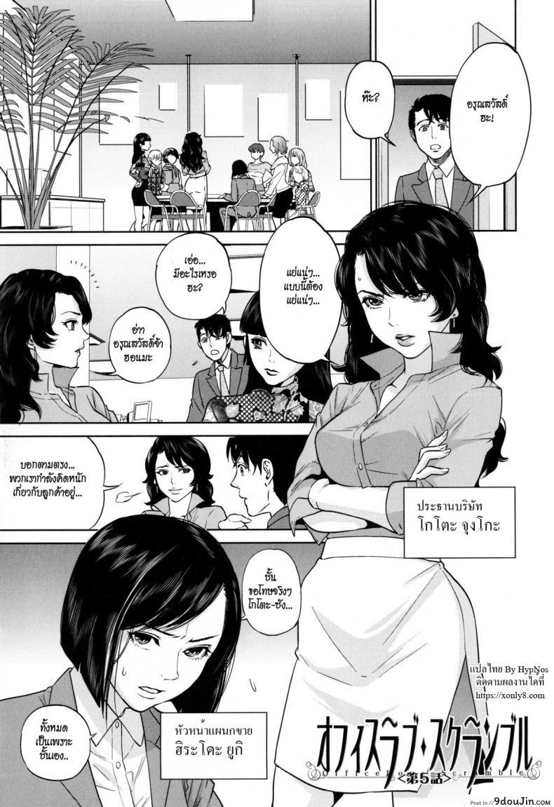 ระเริงรักสาวออฟฟิศ [Tohzai] Office Love Scramble ภาค 5, นายโดจิน โดจินแปลไทย
