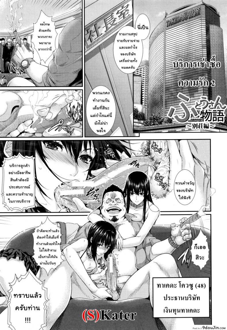 บริการเช่าซื้อความรัก [Zucchini] Yome Kounyuu Shimashita ~Fudousan Monogatari~ ภาค 2, นายโดจิน โดจินแปลไทย