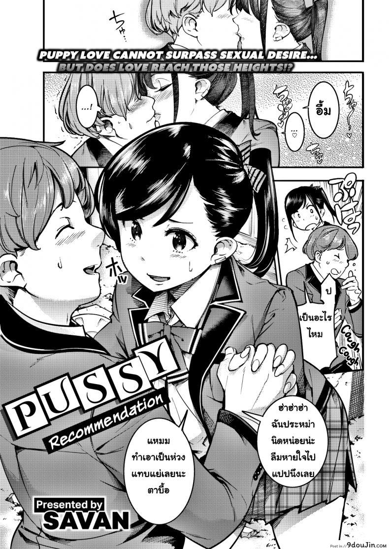 ชั่วโมงแนะแนวเพศศึกษา [SAVAN] Pussy Recommendation ภาค 1, นายโดจิน โดจินแปลไทย