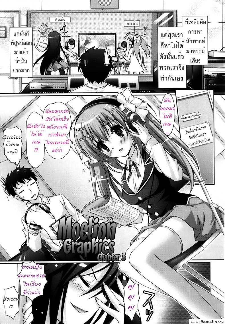 รักกุ๊งกิ๊งของชมรมวิจัยอนิเมะ H [Suzui Narumi] Moetion Graphics ภาค h-03, นายโดจิน โดจินแปลไทย