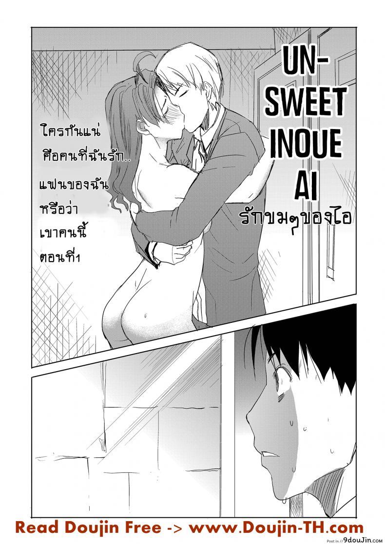 รักขมๆ ของหนูไอ [Namakemono Kishidan (Tanaka Aji)] Unsweet Inoue Ai ภาค 3, นายโดจิน โดจินแปลไทย