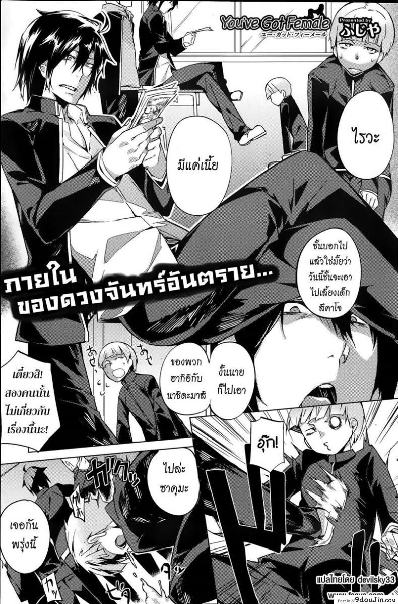 บอกลาความเป็นชาย [Fujiya] You&#8217;ve Got Female (COMIC HOTMiLK 2013-09) ภาค 1, นายโดจิน โดจินแปลไทย