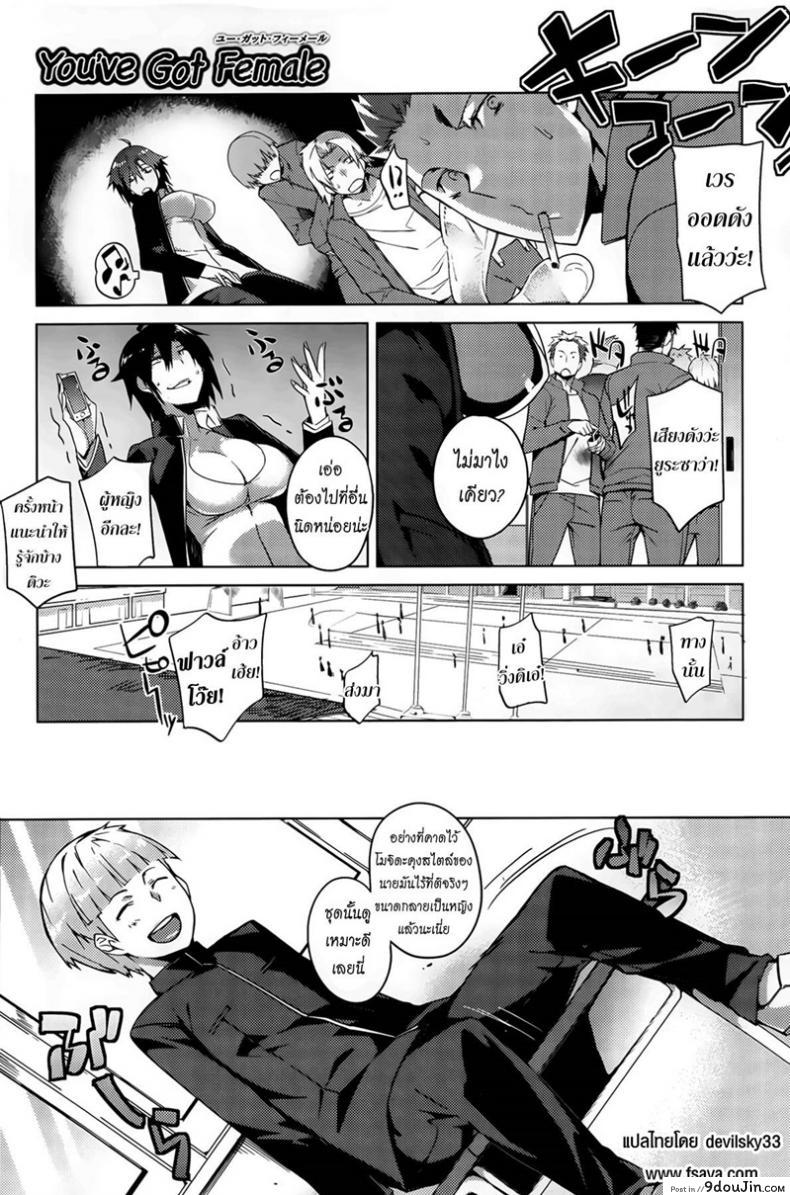 อ่านโดจิน บอกลาความเป็นชาย [Fujiya] You've Got Female (COMIC HOTMiLK 2013-09) ภาค 1