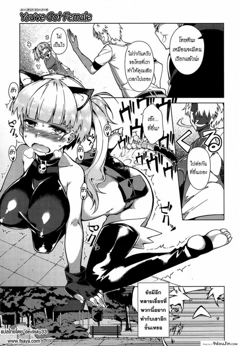 อ่านโดจิน บอกลาความเป็นชาย [Fujiya] You've Got Female (COMIC HOTMiLK 2013-09) ภาค 2