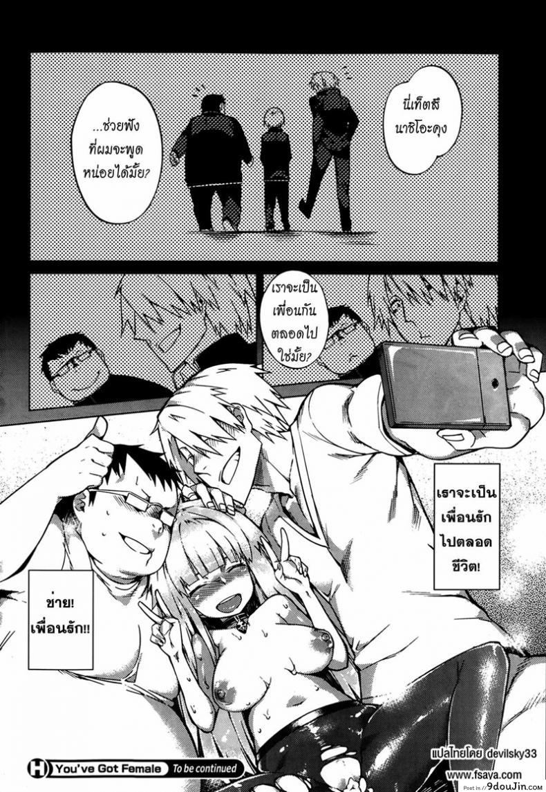 อ่านโดจิน บอกลาความเป็นชาย [Fujiya] You've Got Female (COMIC HOTMiLK 2013-09) ภาค 2