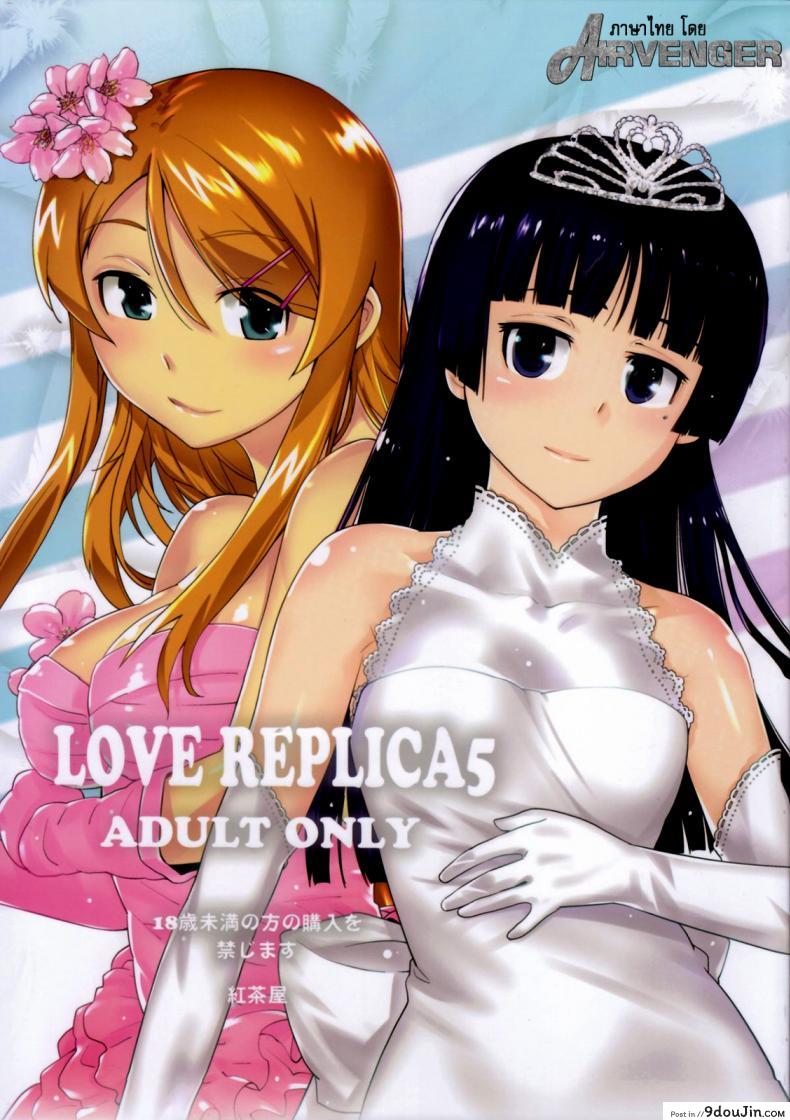 รักจำลอง น้องสาวสุดเลิฟ (C84) [Kouchaya (Ootsuka Kotora)] LOVE REPLICA 5 (Ore no Imouto ga Konna ni Kawaii Wake ga Nai) ภาค 5, นายโดจิน โดจินแปลไทย