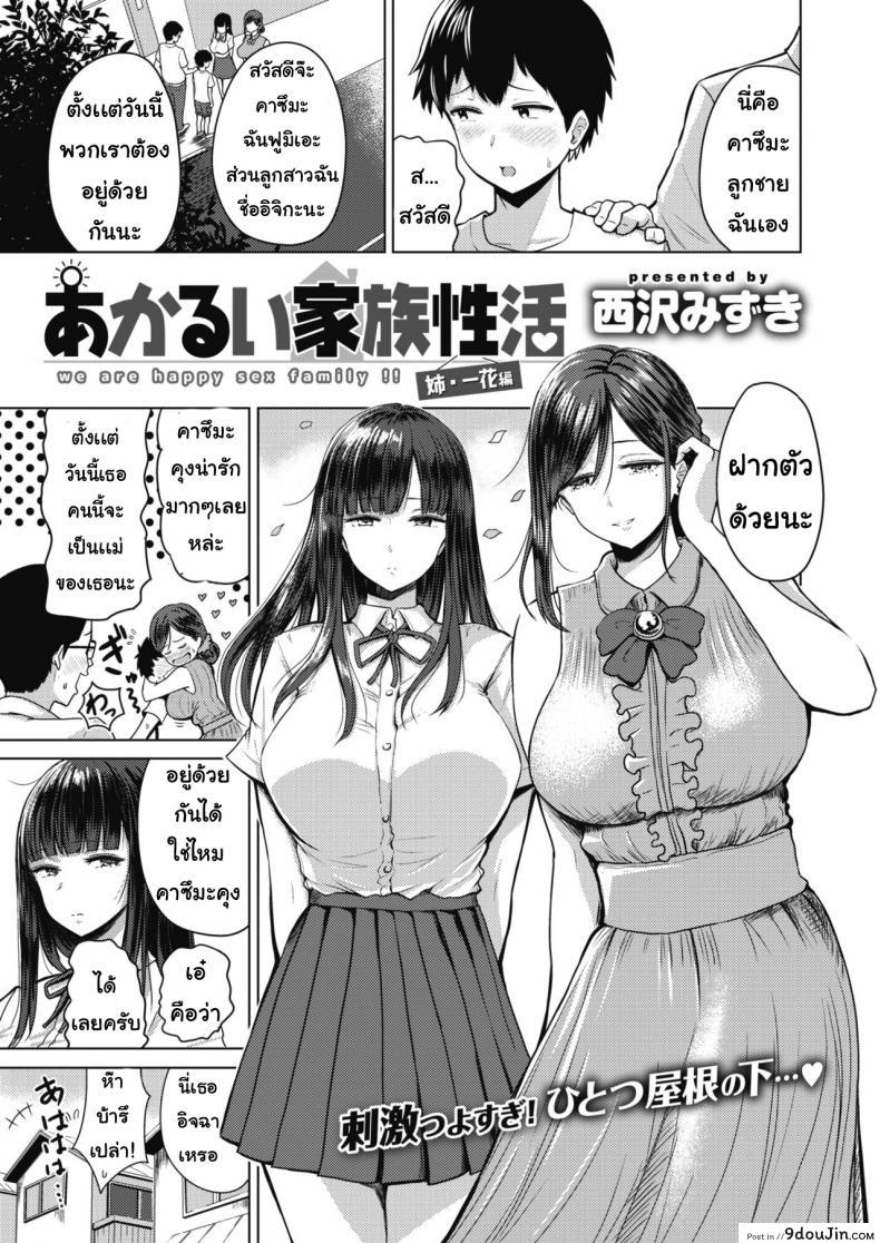 พี่สาวต่างสายเลือด [Nishizawa Mizuki] Akarui Kazoku Seikatsu Ane Ichika Hen ภาค 1