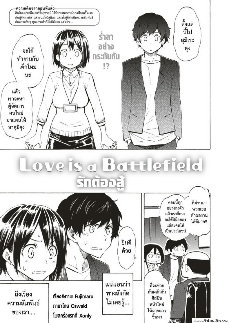 รักต้องสู้ [Fujimaru] Love is a Battlefield ภาค 3, นายโดจิน โดจินแปลไทย