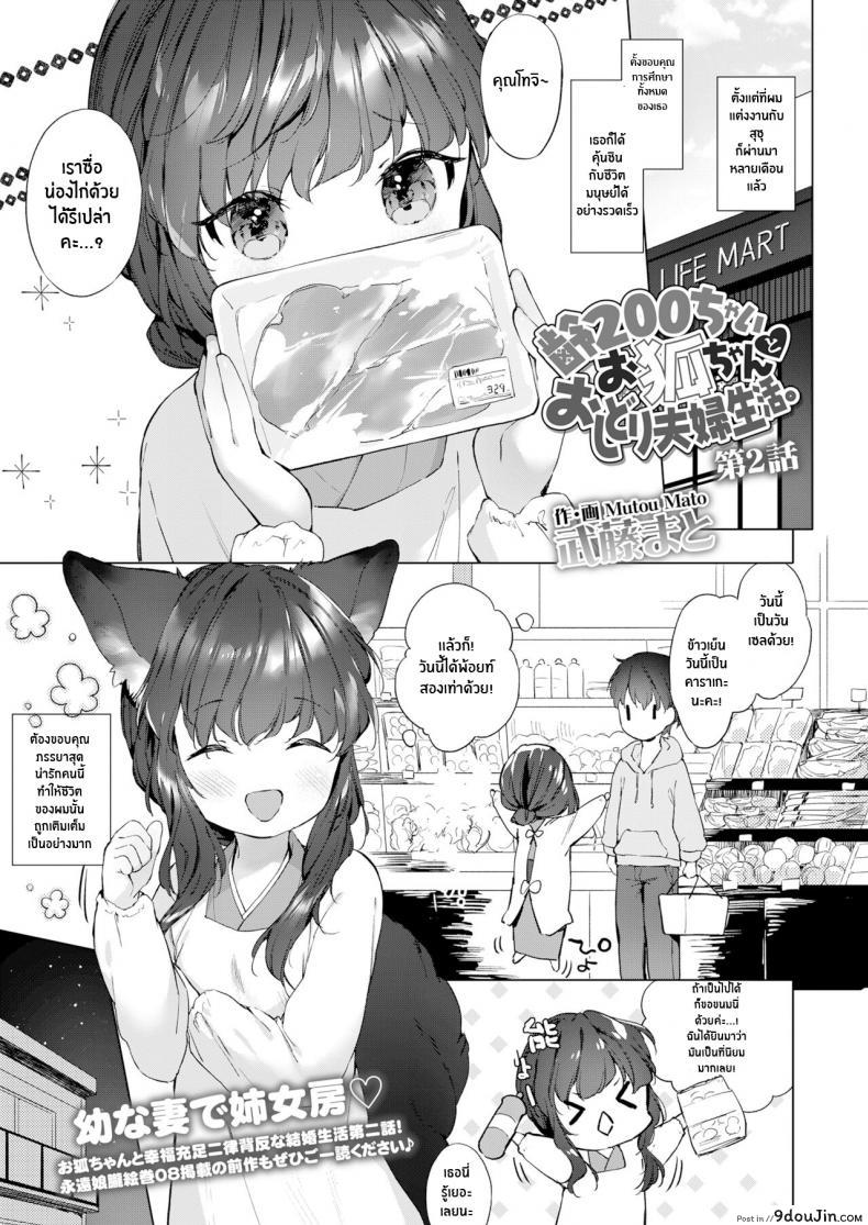 ชีวิตรักกับจิ้งจอกสาว 200 ปี [Mutou Mato] Yowai 200 Chai Okitsune-chan to Oshidori Fuufu Seikatsu 200 Year Old Fox Girl and Her Happily Married Life (Towako Oboro Emaki Hachi) ภาค 02